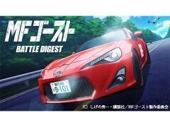 MFゴースト BATTLE DIGEST