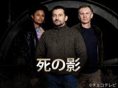 死の影（全2話）(字幕)