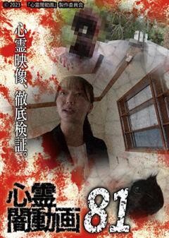 心霊闇動画81