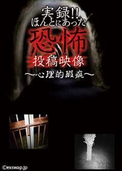 実録!!ほんとにあった恐怖の投稿映像 〜心理的瑕疵〜