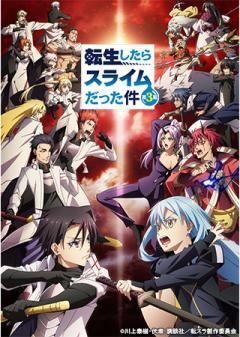 転生したらスライムだった件 第3期