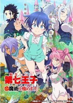 転生したら第七王子だったので、気ままに魔術を極めます