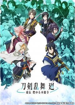 刀剣乱舞 廻 -虚伝 燃ゆる本能寺-