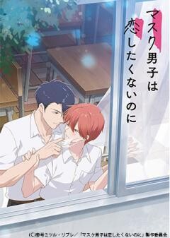 マスク男子は恋したくないのに
