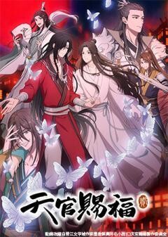 天官賜福 貮（日本語吹替版）