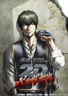 銀魂オンシアター2D バラガキ篇