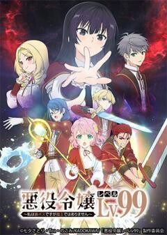 悪役令嬢レベル99〜私は裏ボスですが魔王ではありません〜