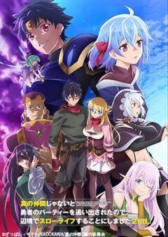 真の仲間じゃないと勇者のパーティーを追い出されたので、辺境でスローライフすることにしました 2nd