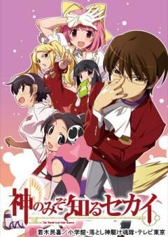 神のみぞ知るセカイ