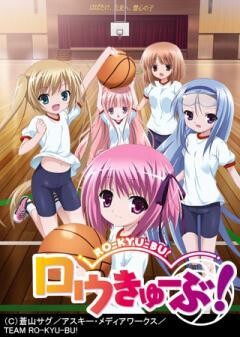 ロウきゅーぶ！