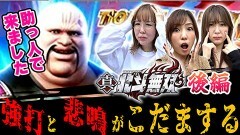 #6 超荒波バスターズ/スマスロ真・北斗無双