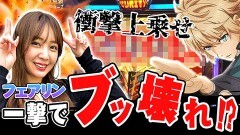 #10 超荒波バスターズ/スマスロ ゴッドイーター リザレクション/パチスロL黄門ちゃま天
