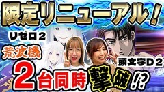 #11 超荒波バスターズ/スマスロ頭文字D 2nd/スロット Re:ゼロから始める異世界生活 season2