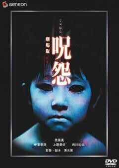 呪怨 劇場版