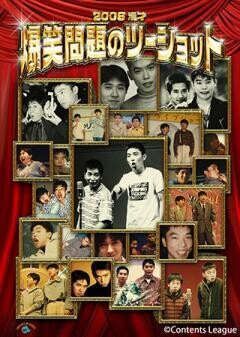 2008　漫才　「爆笑問題のツーショット」　通常版