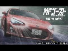 MFゴースト 2nd Season BATTLE DIGEST