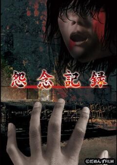 怨念記録