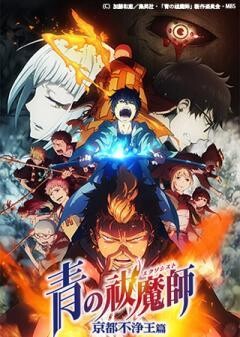 青の祓魔師 京都不浄王篇 OAD