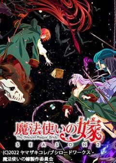 魔法使いの嫁 SEASON2（第2クール）