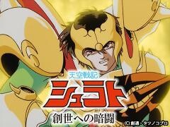 天空戦記シュラト　創世への暗闘