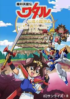 魔神英雄伝ワタル 七魂の龍神丸 −再会−