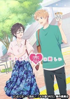 ヲタクに恋は難しいOAD2