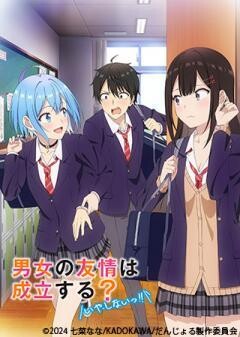 男女の友情は成立する？（いや、しないっ!!）