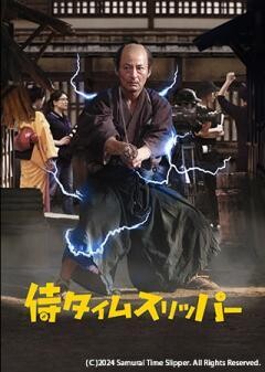 侍タイムスリッパー
