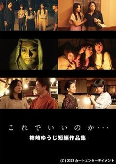 これでいいのか･･･〜柿崎ゆうじ短編作品集〜