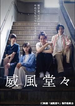 威風堂々〜奨学金って言い方やめてもらっていいですか？〜