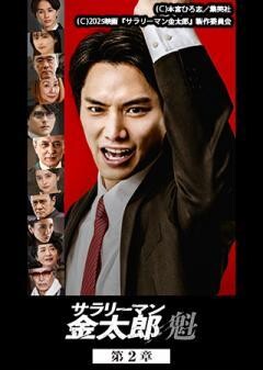 サラリーマン金太郎　魁　第2章
