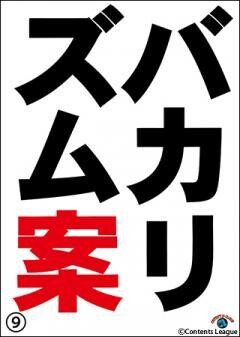 バカリズムライブ番外編「バカリズム案9」
