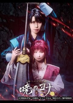 ミュージカル『暁のヨナ』【明音亜弥／神永圭佑】