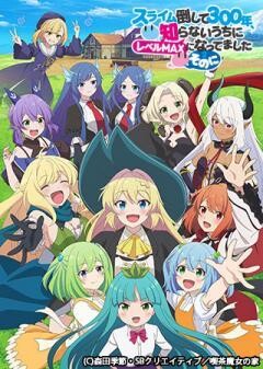 スライム倒して300年、知らないうちにレベルMAXになってました 〜そのに〜