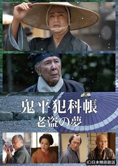 鬼平犯科帳 老盗の夢