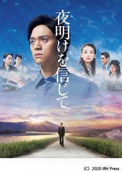 夜明けを信じて。