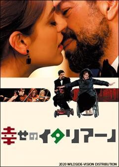幸せのイタリアーノ（字幕）
