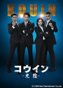 コウイン 〜光陰〜