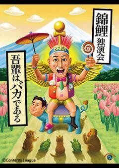 錦鯉独演会「吾輩はバカである」