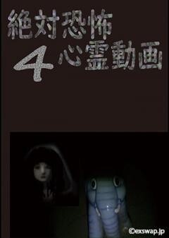 絶対恐怖　心霊動画　4