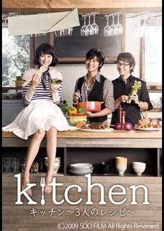 キッチン〜３人のレシピ〜（字幕）