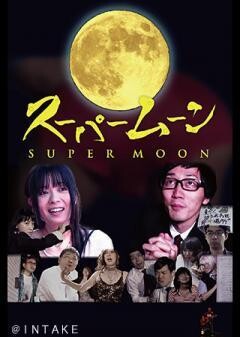 スーパームーン
