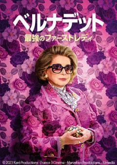 ベルナデット 最強のファーストレディ