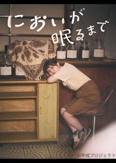 においが眠るまで