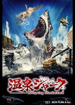 温泉シャーク