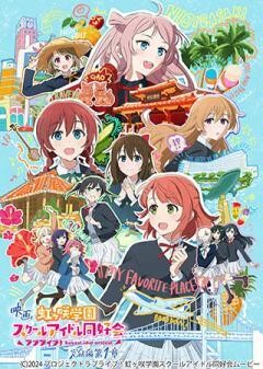 映画『ラブライブ！虹ヶ咲学園スクールアイドル同好会 完結編 第1章』