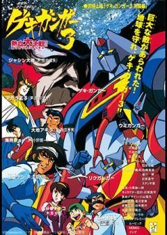 ゲキ・ガンガー3 熱血大決戦！！