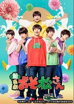 新・喜劇「おそ松さん」