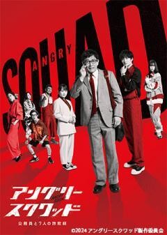 アングリースクワッド　公務員と７人の詐欺師