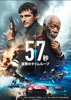 57秒　復讐のタイムループ（吹替）